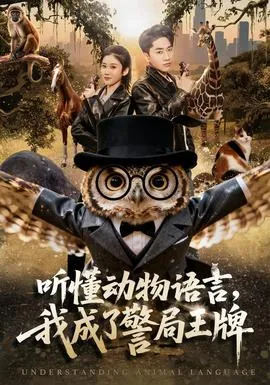 听懂动物语言,我成了警局王牌在线观看