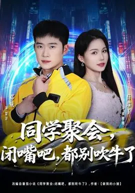 同学聚会,闭嘴吧,都别吹牛了在线观看