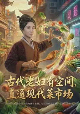 古代老妇有空间,直通现代菜市场在线观看