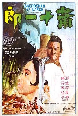 萧十一郎在线观看