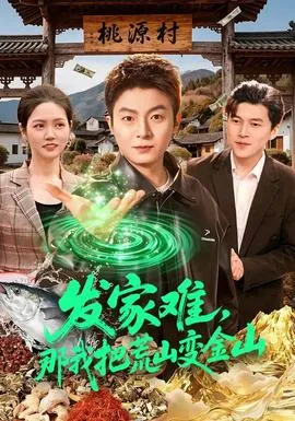 发家难,那我把荒山变金山在线观看