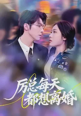 厉总每天都想离婚在线观看