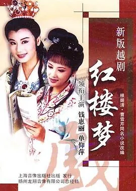 越剧红楼梦在线观看