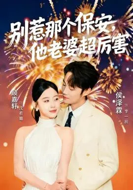 别惹那个保安，他老婆超厉害在线观看