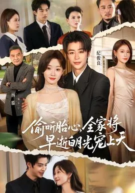 偷听胎心,全家将早逝白月光宠上天在线观看