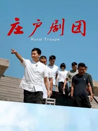 庄户剧团在线观看