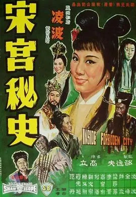 宋宫秘史