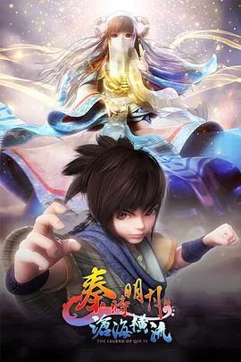 秦时明月之沧海横流在线观看