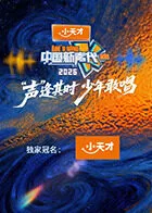 中国新声代2026在线观看