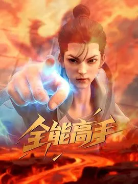 全能高手在线观看