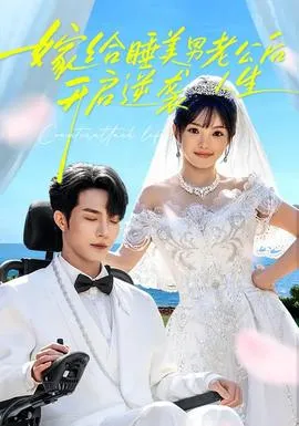 嫁给睡美男老公后，开启逆袭人生在线观看