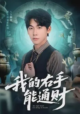 我的右手能通财在线观看