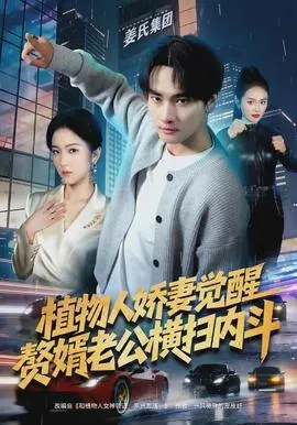 植物人娇妻觉醒，赘婿老公横扫内斗在线观看