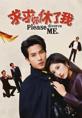 求求你休了我在线观看