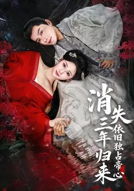 消失三年归来，依旧独占帝心在线观看