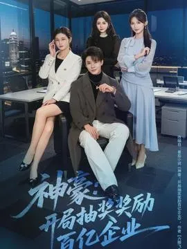 神豪：开局抽奖奖励百亿企业在线观看