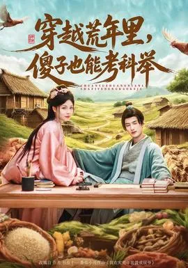 穿越荒年里，傻子也能考科举在线观看