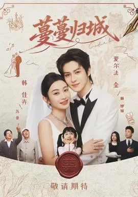 蔓蔓归城在线观看