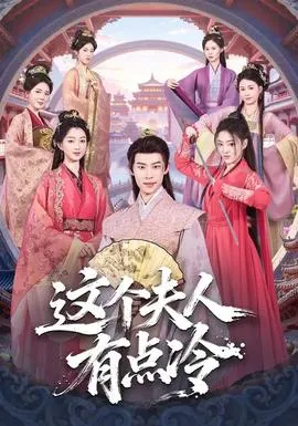 这个夫人有点冷在线观看