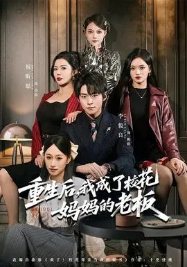 重生后，我成了校花妈妈的老板在线观看