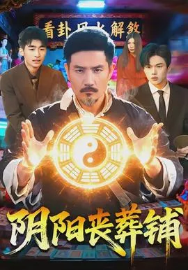 阴阳丧葬铺在线观看