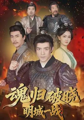 魂归破晓：明城一战在线观看