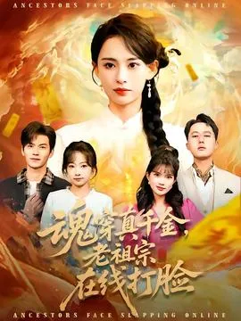 魂穿真千金，老祖宗在线打脸在线观看