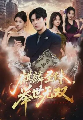 麒麟圣体，举世无双在线观看