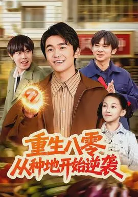 重生八零，从种地开始逆袭在线观看