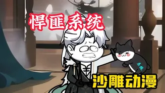 悍匪系统