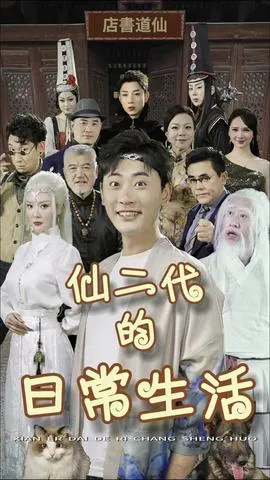 仙二代的日常生活