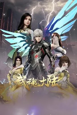 武魂大陆在线观看