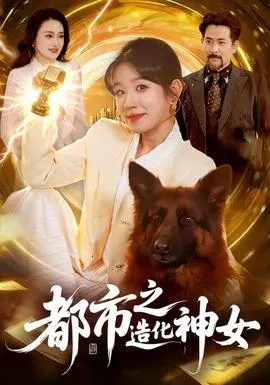 都市之造化神女在线观看