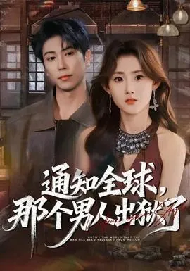 通知全球，那个男人出狱了在线观看