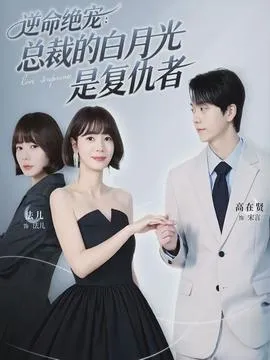 逆命绝宠：总裁的白月光是复仇者在线观看