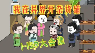 我在异界开杂货铺