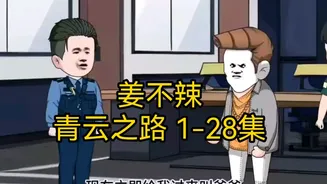 姜不辣的青云之路