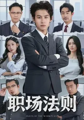 职场法则在线观看