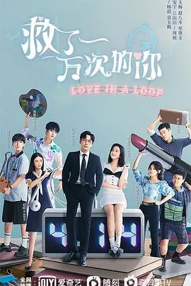 救了一万次的你在线观看