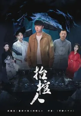 抬棺人在线观看