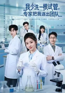 我少洗一根试管，专家把我逐出团队在线观看