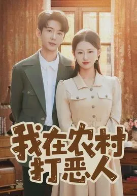 我在农村打恶人在线观看