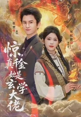 惊，真千金她是玄学大佬在线观看