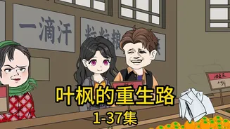 叶枫的重生路