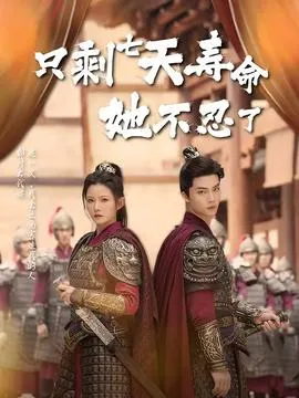 只剩七天寿命她不忍了在线观看
