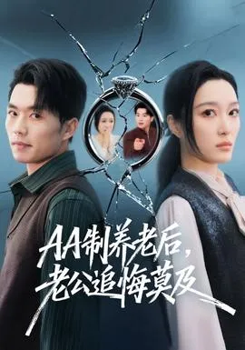 制养老后，老公追悔莫及在线观看