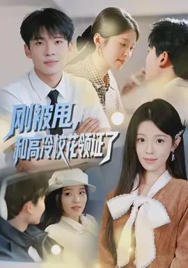 刚被甩，和高冷校花领证了在线观看