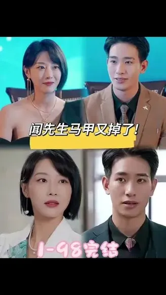 闻先生的马甲又掉了