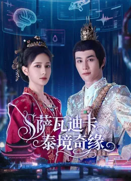 萨瓦迪卡泰境奇缘在线观看