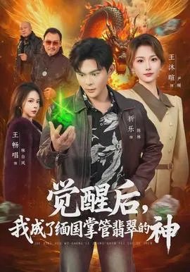 觉醒后，我成了缅国掌管翡翠的神在线观看